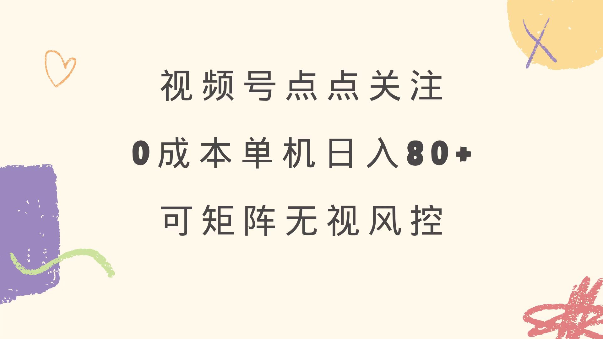 视频号点点关注 0成本单号80+ 可矩阵 绿色正规 长期稳定远创网-专注分享副业落地实操课程 – 全网首发_高质量项目输出远创网