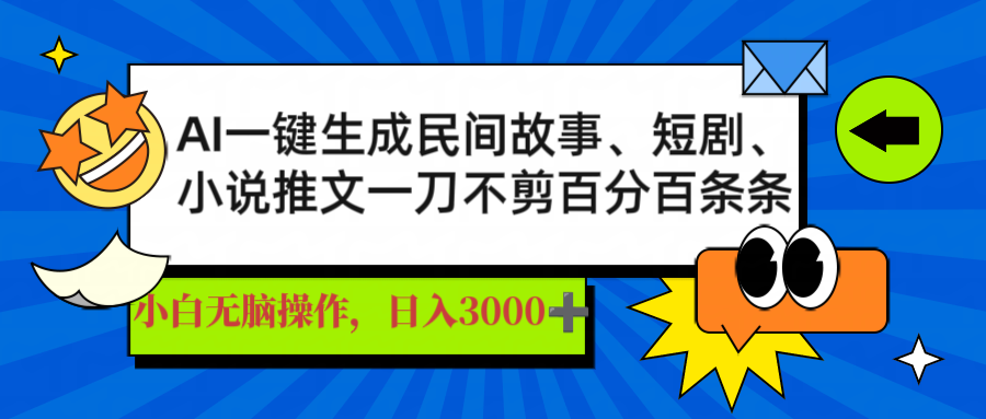 AI一键生成民间故事、推文、短剧，日入3000+，一刀百分百条条爆款远创网-专注分享副业落地实操课程 – 全网首发_高质量项目输出远创网