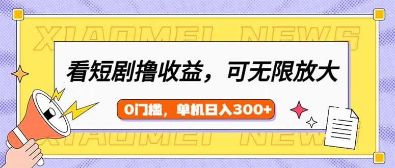 看短剧领收益，可矩阵无限放大，单机日收益300+，新手小白轻松上手远创网-专注分享副业落地实操课程 – 全网首发_高质量项目输出远创网