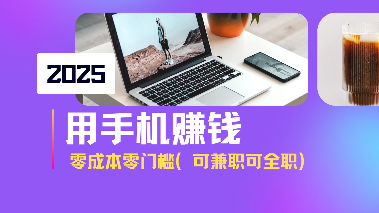 2025最新手机赚钱项目，单日收益500+，零成本零门槛，小白也能做！(可…远创网-专注分享副业落地实操课程 – 全网首发_高质量项目输出远创网