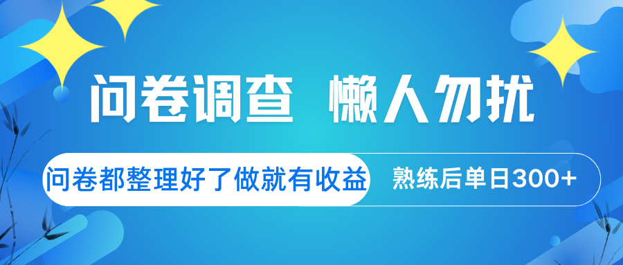 问卷调查 懒人勿扰 问卷都整理好了，做就有收益，熟练后日入300+远创网-专注分享副业落地实操课程 – 全网首发_高质量项目输出远创网