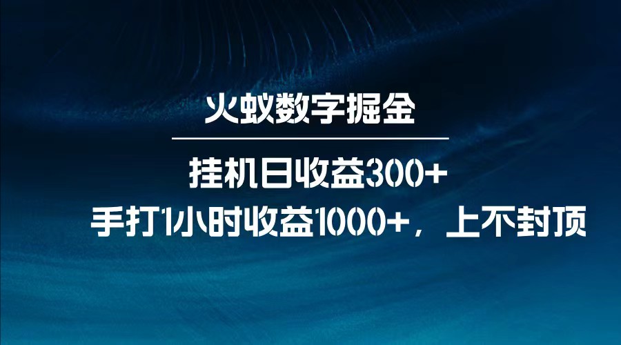 全网独家玩法，全新脚本挂机日收益300+，每日手打1小时收益1000+远创网-专注分享副业落地实操课程 – 全网首发_高质量项目输出远创网
