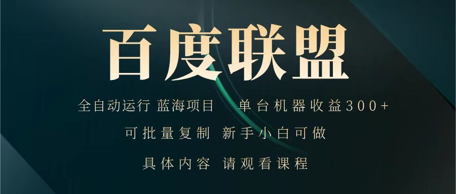 百度联盟 全自动运行 运行稳定 单机300+ 项目稳定 新手 小白可做远创网-专注分享副业落地实操课程 – 全网首发_高质量项目输出远创网