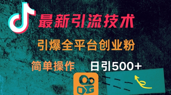 最新引流方法，引爆全平台的一个创业粉，简单操作日引300+远创网-专注分享副业落地实操课程 – 全网首发_高质量项目输出远创网