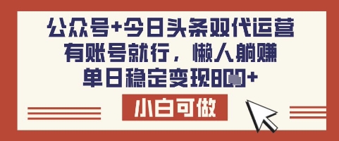 公众号+今日头条双代运营，有账号就行，单日稳定变现8张【揭秘】远创网-专注分享副业落地实操课程 – 全网首发_高质量项目输出远创网