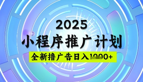 2025微信小程序推广计划，撸广告玩法，日均5张，稳定简单【揭秘】远创网-专注分享副业落地实操课程 – 全网首发_高质量项目输出远创网