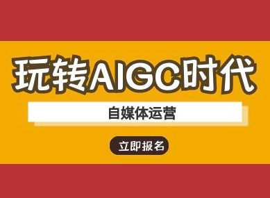 玩转AIGC时代-自媒体运营ai教程远创网-专注分享副业落地实操课程 – 全网首发_高质量项目输出远创网