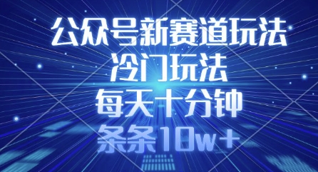 公众号新赛道玩法，冷门玩法，每天十分钟，条条10w+远创网-专注分享副业落地实操课程 – 全网首发_高质量项目输出远创网