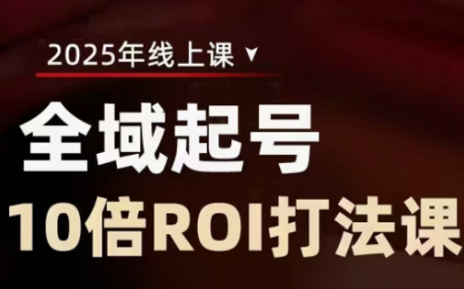 2025全域起号10倍ROI打法课，助你提升直播间的投资回报率远创网-专注分享副业落地实操课程 – 全网首发_高质量项目输出远创网