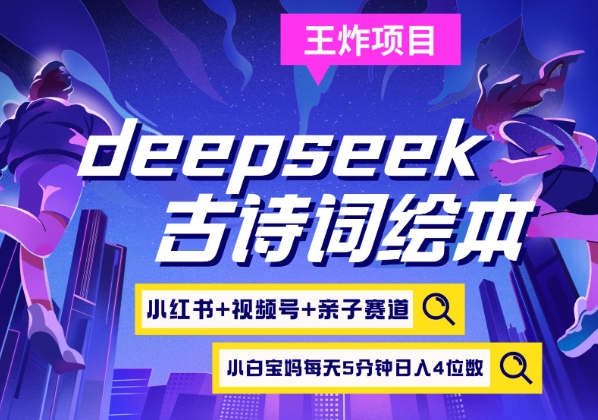 deepseek+小红书视频号+古诗词绘本，亲子赛道，高端宝妈粉，起号快每天五分钟，日入四位数远创网-专注分享副业落地实操课程 – 全网首发_高质量项目输出远创网