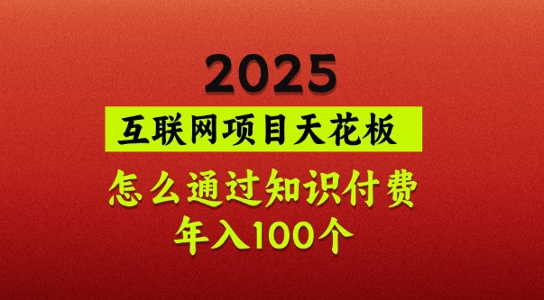 2025项目天花板，普通怎么通过知识付费翻身，年入百个【揭秘】远创网-专注分享副业落地实操课程 – 全网首发_高质量项目输出远创网