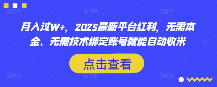 月入过W+，2025最新平台红利，无需本金、无需技术绑定账号就能自动收米远创网-专注分享副业落地实操课程 – 全网首发_高质量项目输出远创网