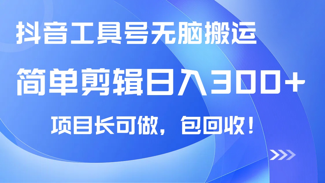 抖音工具号无脑搬运玩法，小白轻松可日入300+包回收，长期可做远创网-专注分享副业落地实操课程 – 全网首发_高质量项目输出远创网