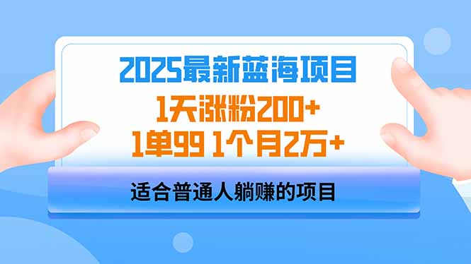 2025蓝海项目 1天涨粉200+ 1单99 1个月2万+远创网-专注分享副业落地实操课程 – 全网首发_高质量项目输出远创网