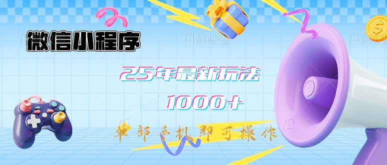 微信小程序-25年最新教学日入1000+最新玩法–单部手机即可操作，做就…远创网-专注分享副业落地实操课程 – 全网首发_高质量项目输出远创网