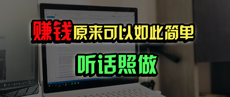 普通人如何做到宅家办公实现年入百万？远创网-专注分享副业落地实操课程 – 全网首发_高质量项目输出远创网
