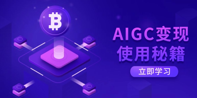 AIGC变现使用秘籍：从了解ChatGPT底层逻辑开始，开启高效智能之旅远创网-专注分享副业落地实操课程 – 全网首发_高质量项目输出远创网