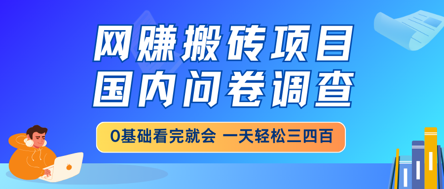 网赚搬砖项目，国内问卷调查，0基础看完就会 一天轻松三四百，靠谱副业…远创网-专注分享副业落地实操课程 – 全网首发_高质量项目输出远创网