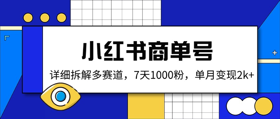 小红书商单号，详细拆解多赛道，7天1000粉，单月变现2k+远创网-专注分享副业落地实操课程 – 全网首发_高质量项目输出远创网