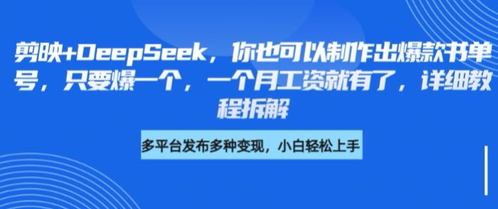 剪映+DeepSeek，你也可以制作出爆款书单号，只要爆一个，一个月工资就有了，详细教程拆解远创网-专注分享副业落地实操课程 – 全网首发_高质量项目输出远创网