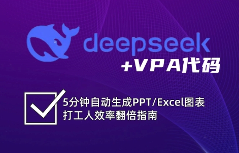 DeepSeek从入门到精通：解锁Excel和VBA高效办公新技能远创网-专注分享副业落地实操课程 – 全网首发_高质量项目输出远创网