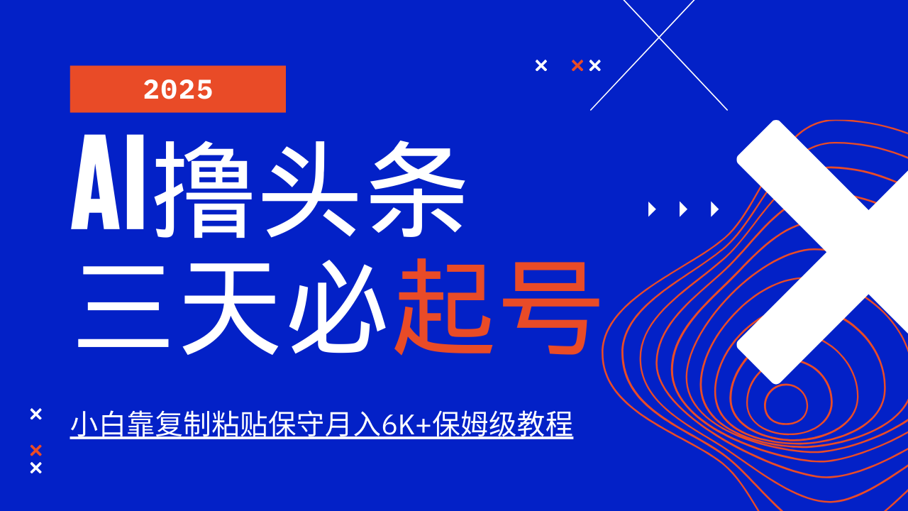 AI撸头条三天必起号，纯原创情感故事，每天搬砖10分钟，小白靠复制粘贴保守月入6K+远创网-专注分享副业落地实操课程 – 全网首发_高质量项目输出远创网