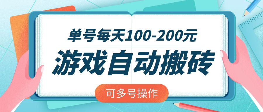 游戏全自动搬砖，单号每天100-200元，可多号操作远创网-专注分享副业落地实操课程 – 全网首发_高质量项目输出远创网