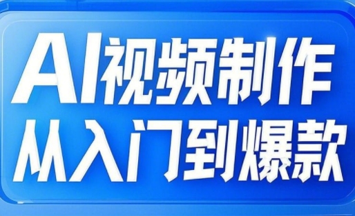 AI视频制作从入门到爆款，从文生图到图生视频，全链路打造自媒体爆款视频远创网-专注分享副业落地实操课程 – 全网首发_高质量项目输出远创网