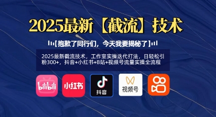 2025最新截流技术，工作室实操迭代打法，日轻松引粉300+，抖音+小红书+B站+视频号流量实操全流程远创网-专注分享副业落地实操课程 – 全网首发_高质量项目输出远创网