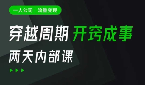 一人公司：流量变现课，一人公司的方法模型拆解， 拆解富人思维，流量思维，小老板思维等远创网-专注分享副业落地实操课程 – 全网首发_高质量项目输出远创网