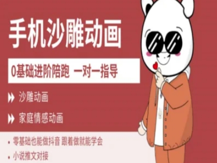 0基础手机沙雕动画教学AM版，新人也能做抖音，跟着做就能学会远创网-专注分享副业落地实操课程 – 全网首发_高质量项目输出远创网