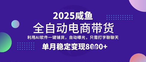 全网首发【闲鱼全自动电商带货】三年磨一剑，一朝露锋芒，单月稳定变现8k+【揭秘】远创网-专注分享副业落地实操课程 – 全网首发_高质量项目输出远创网
