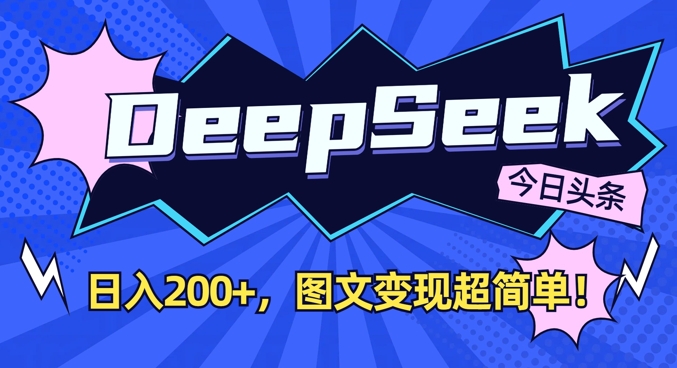 DeepSeek做今日头条图文，每天收益2张，图文变现超简单远创网-专注分享副业落地实操课程 – 全网首发_高质量项目输出远创网