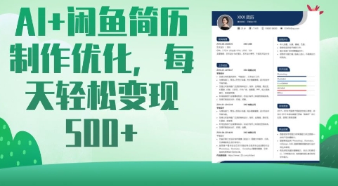 AI+闲鱼简历制作优化，每天轻松变现5张远创网-专注分享副业落地实操课程 – 全网首发_高质量项目输出远创网