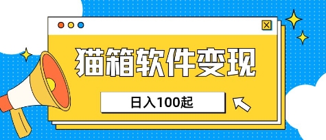 小众AI赛道，猫箱APP挣取收益，上班族专属小项目，日入100-150远创网-专注分享副业落地实操课程 – 全网首发_高质量项目输出远创网