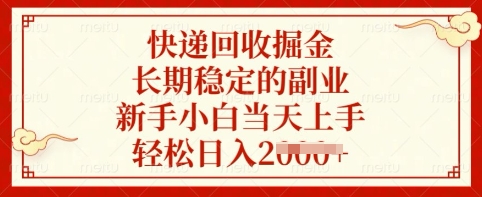 快递回收掘金，长期稳定的副业，新手小白当天上手，轻松日入多张【揭秘】远创网-专注分享副业落地实操课程 – 全网首发_高质量项目输出远创网