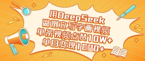 用DeepSeek做倒立写字画视频，单条视频点赞10W+，单日变现多张远创网-专注分享副业落地实操课程 – 全网首发_高质量项目输出远创网