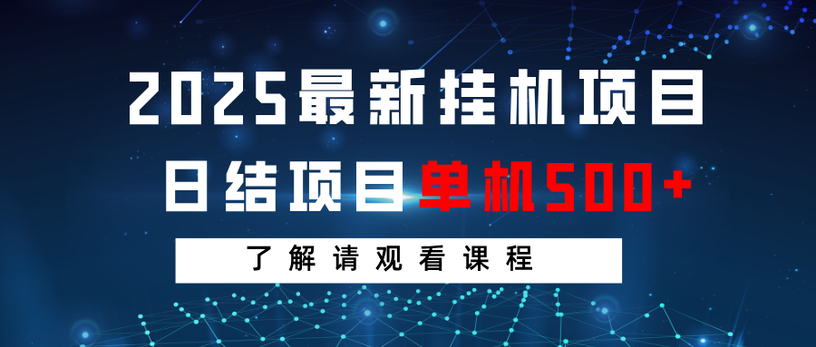 2025最新挂机项目 日结 单机日入500+ 感兴趣观看课程远创网-专注分享副业落地实操课程 – 全网首发_高质量项目输出远创网