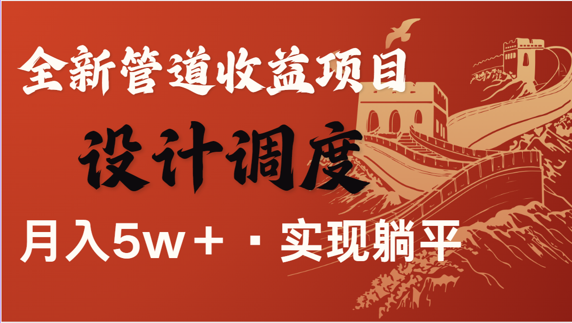 全网首发，暴利项目，每天被动收益1500+，长期管道收益！0成本自己做老板远创网-专注分享副业落地实操课程 – 全网首发_高质量项目输出远创网
