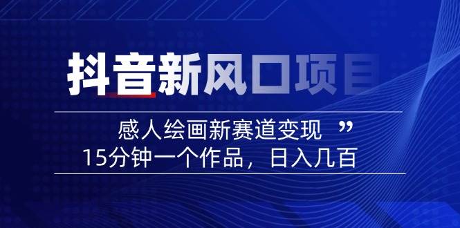 AI感人故事转绘画短视频，15分钟一个作品，爆款感人瞬间转绘画，可做创作者伙伴计划远创网-专注分享副业落地实操课程 – 全网首发_高质量项目输出远创网
