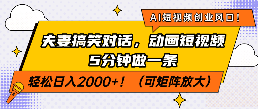 AI短视频创业风口！夫妻搞笑对话，动画短视频5分钟做一条，轻松日入200…远创网-专注分享副业落地实操课程 – 全网首发_高质量项目输出远创网