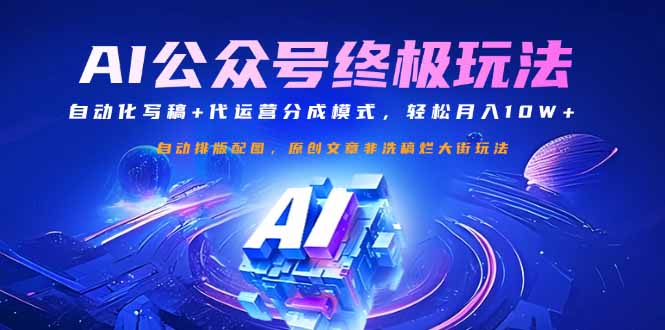 公众号流量主终极玩法：自动化写稿+代运营分成模式，轻松月入10W+远创网-专注分享副业落地实操课程 – 全网首发_高质量项目输出远创网