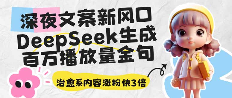 深夜文案新风口：DeepSeek生成百万播放量金句，治愈系内容涨粉快3倍远创网-专注分享副业落地实操课程 – 全网首发_高质量项目输出远创网