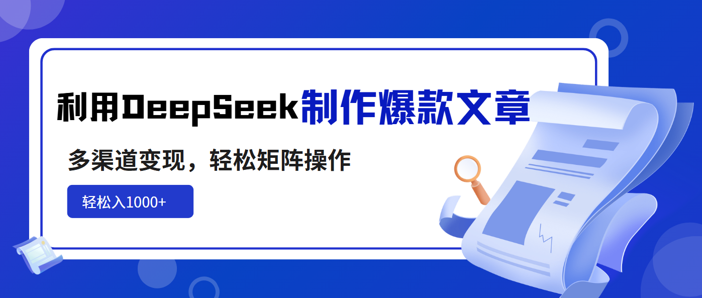 利用DeepSeek制作爆款文章，多渠道变现，轻松矩阵操作，轻松日入1000+远创网-专注分享副业落地实操课程 – 全网首发_高质量项目输出远创网