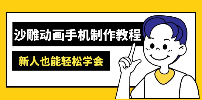 沙雕动画手机制作教程：AM软件操作、素材处理、动画制作、AI工具应用等等远创网-专注分享副业落地实操课程 – 全网首发_高质量项目输出远创网