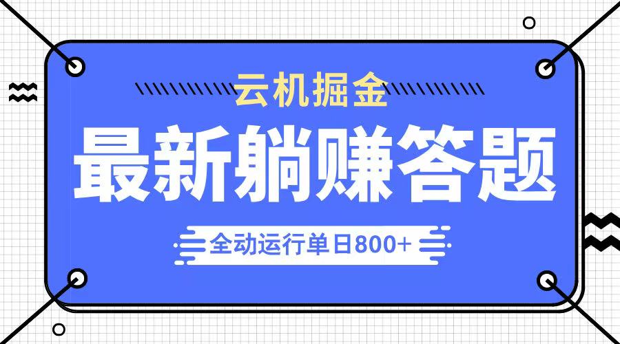 躺赚答题，单设备轻松日入800+，今年最牛逼的项目上线远创网-专注分享副业落地实操课程 – 全网首发_高质量项目输出远创网