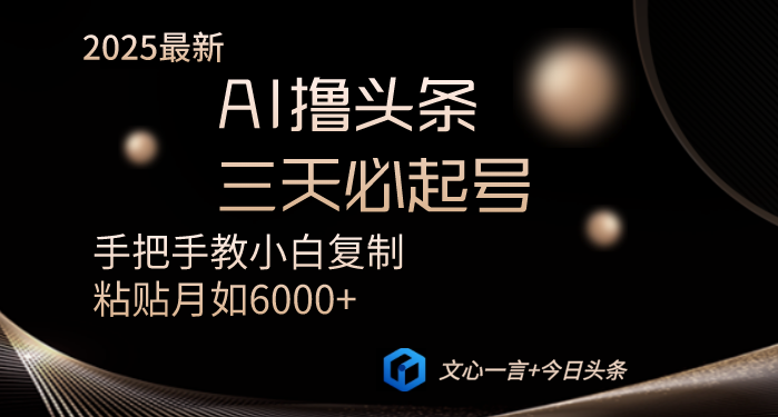 AI撸头条三天必起号手把手教小白复制粘贴月入6000+教程远创网-专注分享副业落地实操课程 – 全网首发_高质量项目输出远创网