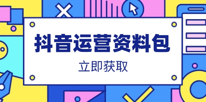 抖音运营资料包：爆款文案、营销方案、口播文案、代运营模板、策划方案等远创网-专注分享副业落地实操课程 – 全网首发_高质量项目输出远创网