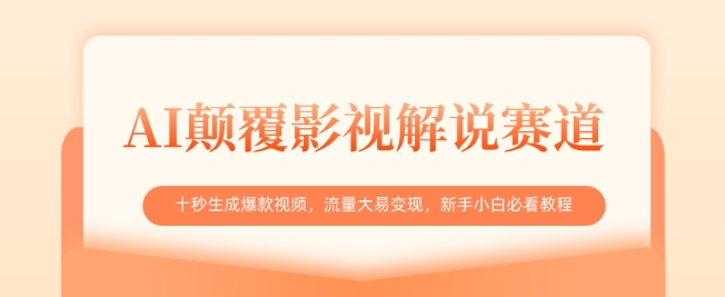 AI颠覆影视解说赛道，十秒生成爆款视频，流量大易变现，新手小白必看教程远创网-专注分享副业落地实操课程 – 全网首发_高质量项目输出远创网