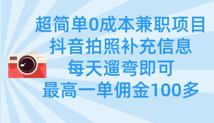 超简单0成本兼职项目，拍照补充信息，每天遛弯即可，最高一单佣金100多远创网-专注分享副业落地实操课程 – 全网首发_高质量项目输出远创网